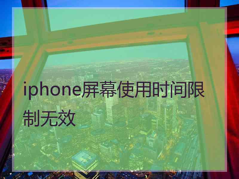 iphone屏幕使用时间限制无效