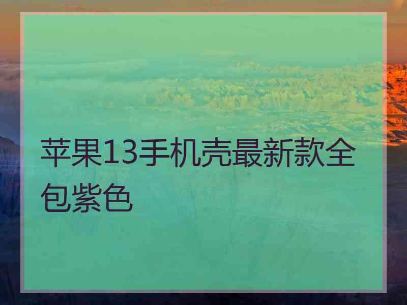 苹果13手机壳最新款全包紫色