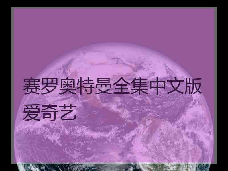 赛罗奥特曼全集中文版爱奇艺