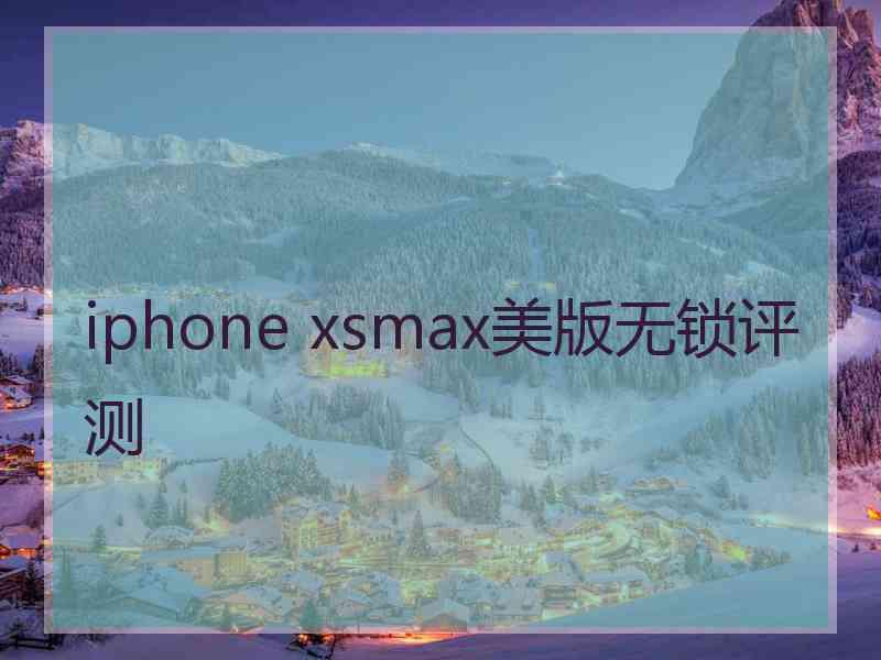 iphone xsmax美版无锁评测