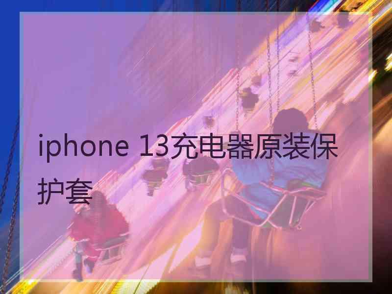 iphone 13充电器原装保护套