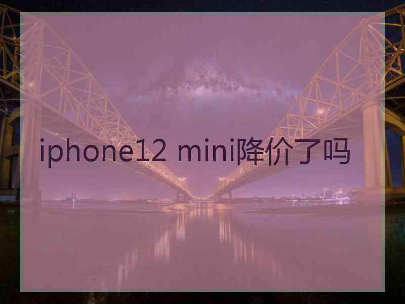 iphone12 mini降价了吗