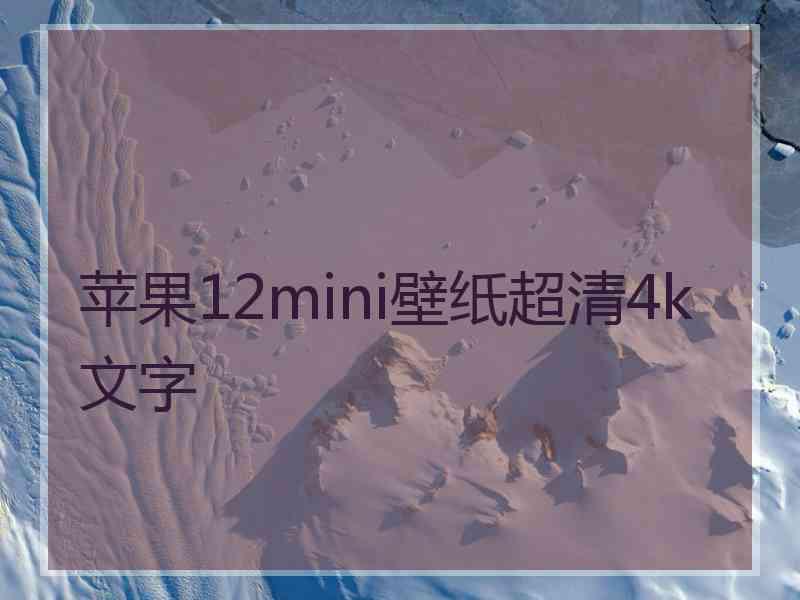 苹果12mini壁纸超清4k文字