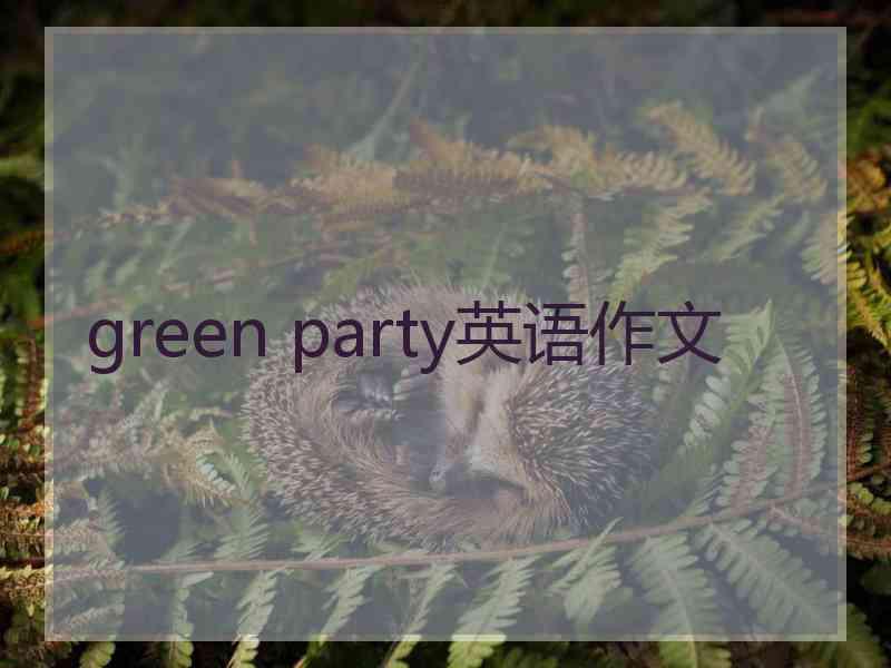 green party英语作文