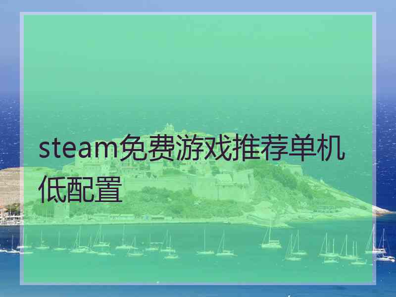 steam免费游戏推荐单机 低配置