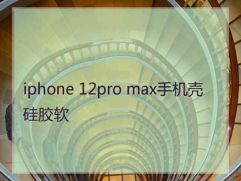 iphone 12pro max手机壳硅胶软