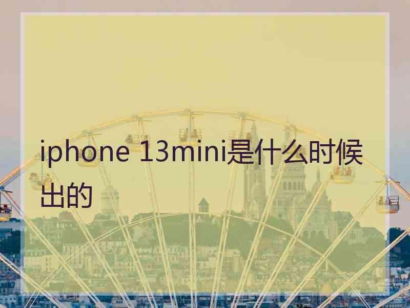 iphone 13mini是什么时候出的