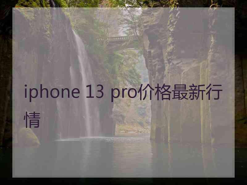 iphone 13 pro价格最新行情