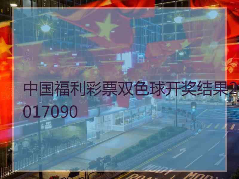 中国福利彩票双色球开奖结果2017090