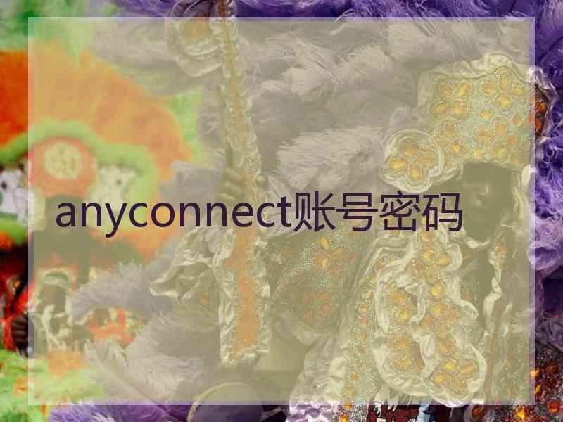 anyconnect账号密码