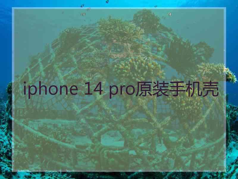 iphone 14 pro原装手机壳