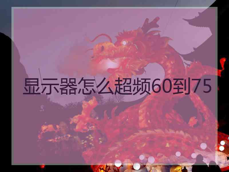 显示器怎么超频60到75