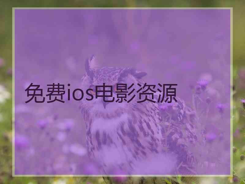 免费ios电影资源