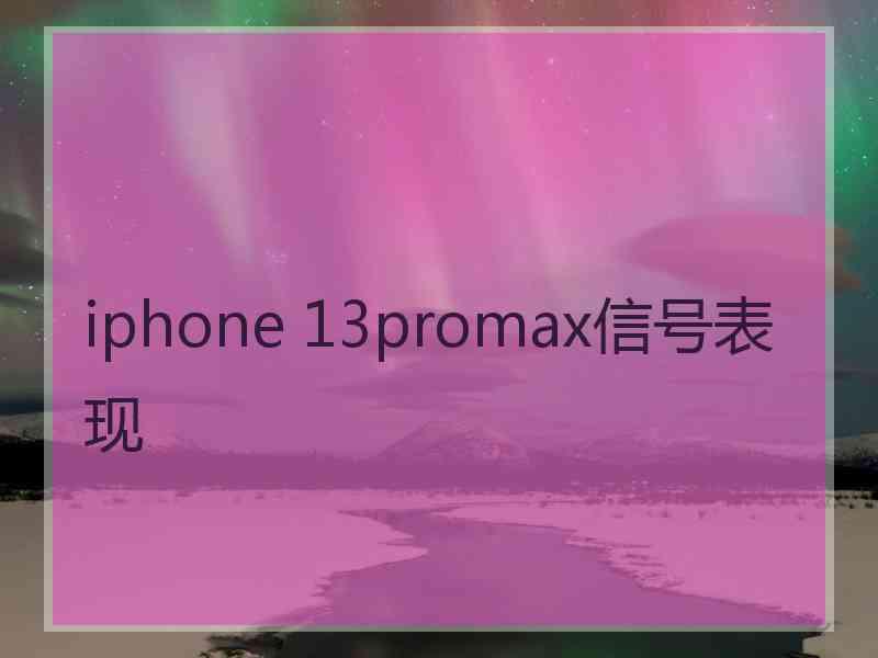 iphone 13promax信号表现