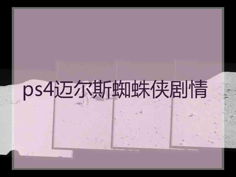 ps4迈尔斯蜘蛛侠剧情