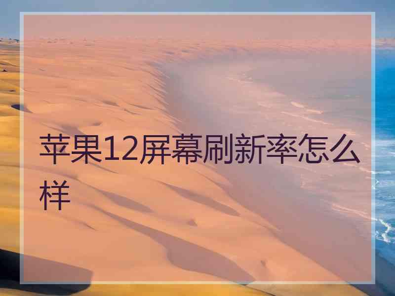 苹果12屏幕刷新率怎么样