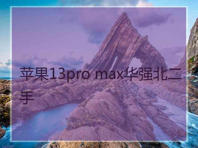 苹果13pro max华强北二手