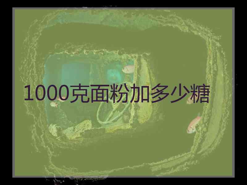 1000克面粉加多少糖