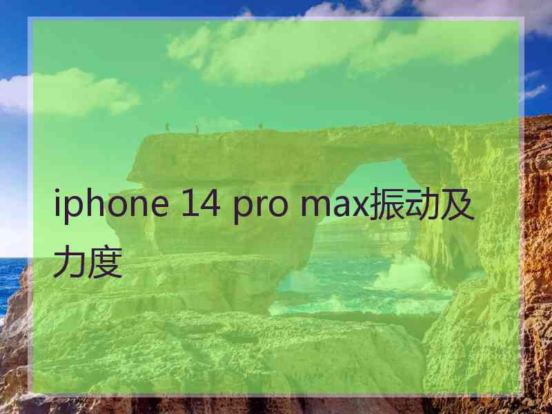 iphone 14 pro max振动及力度