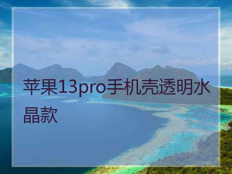 苹果13pro手机壳透明水晶款