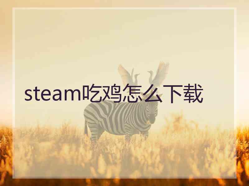 steam吃鸡怎么下载