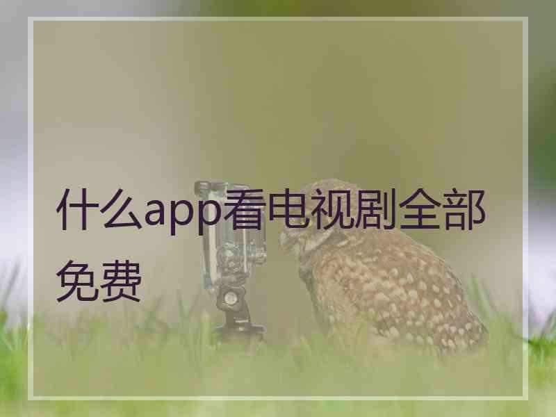 什么app看电视剧全部免费