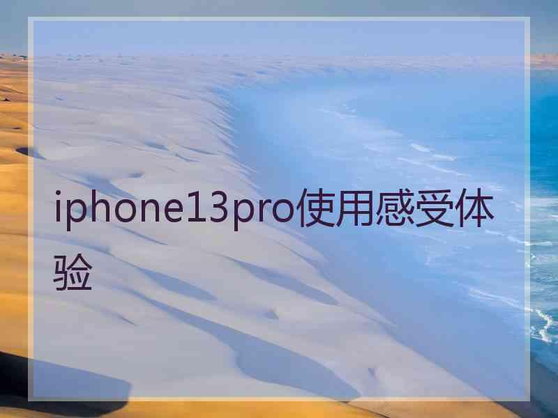 iphone13pro使用感受体验