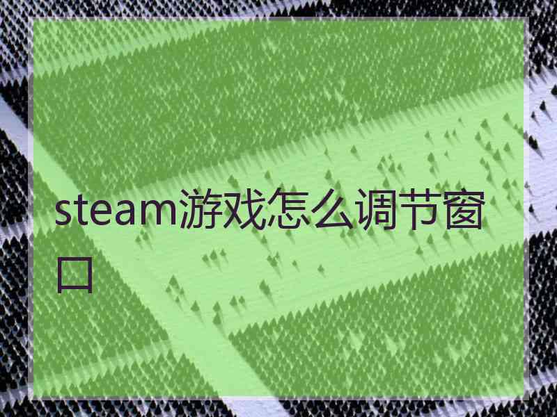 steam游戏怎么调节窗口