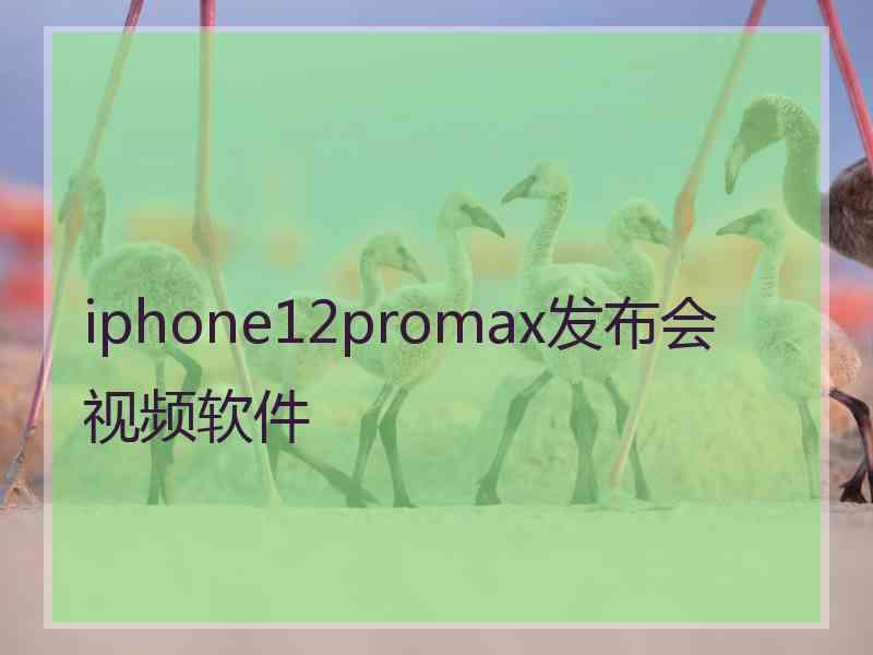 iphone12promax发布会视频软件