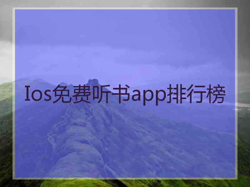 Ios免费听书app排行榜