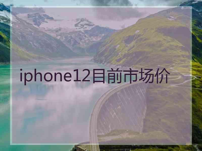 iphone12目前市场价