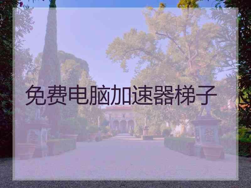 免费电脑加速器梯子