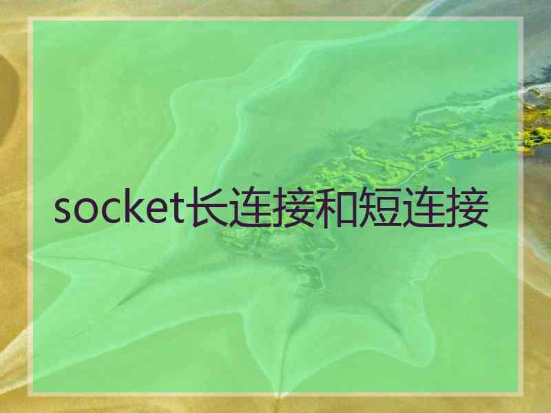 socket长连接和短连接