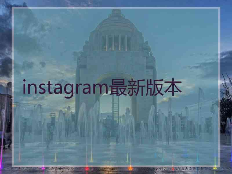 instagram最新版本