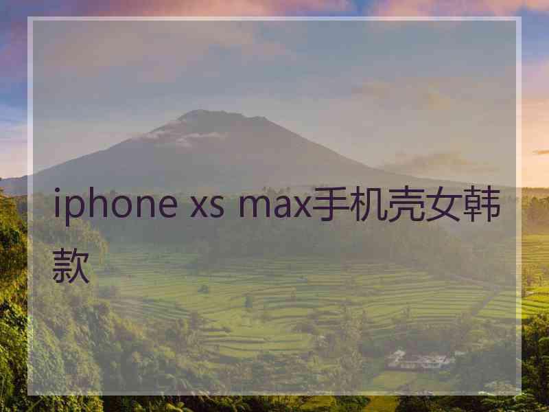 iphone xs max手机壳女韩款