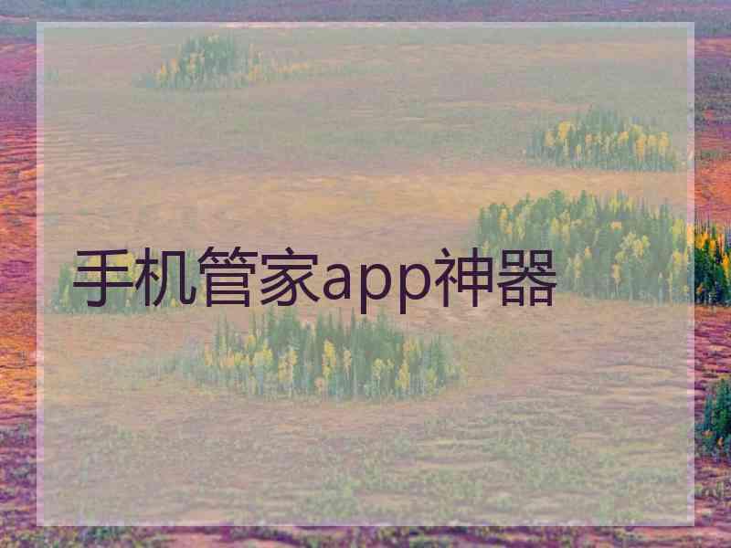 手机管家app神器