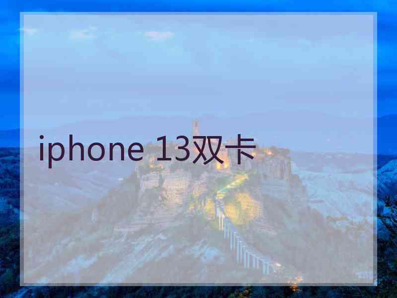 iphone 13双卡