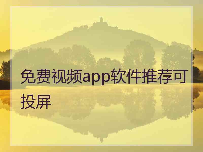 免费视频app软件推荐可投屏