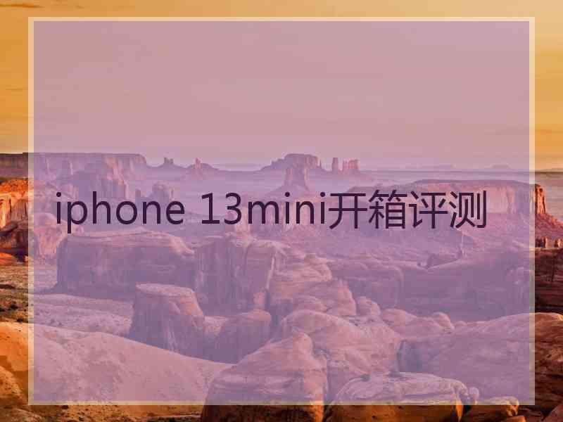 iphone 13mini开箱评测