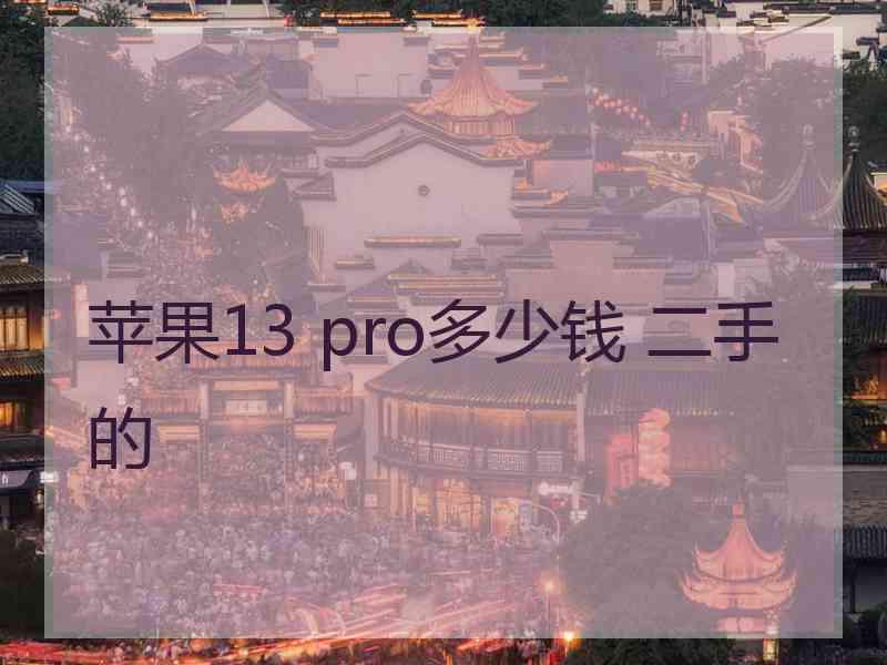 苹果13 pro多少钱 二手的