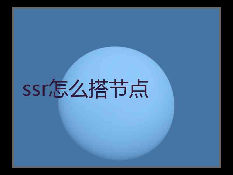 ssr怎么搭节点