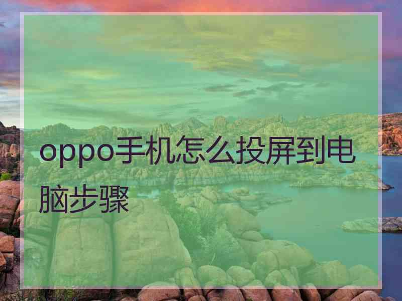 oppo手机怎么投屏到电脑步骤