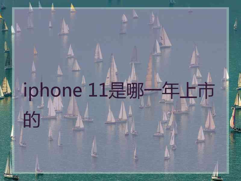 iphone 11是哪一年上市的