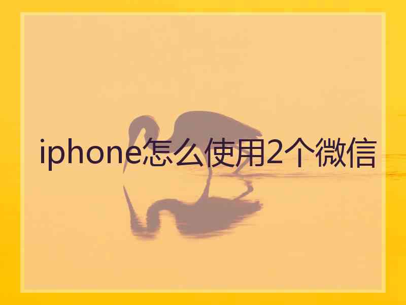 iphone怎么使用2个微信