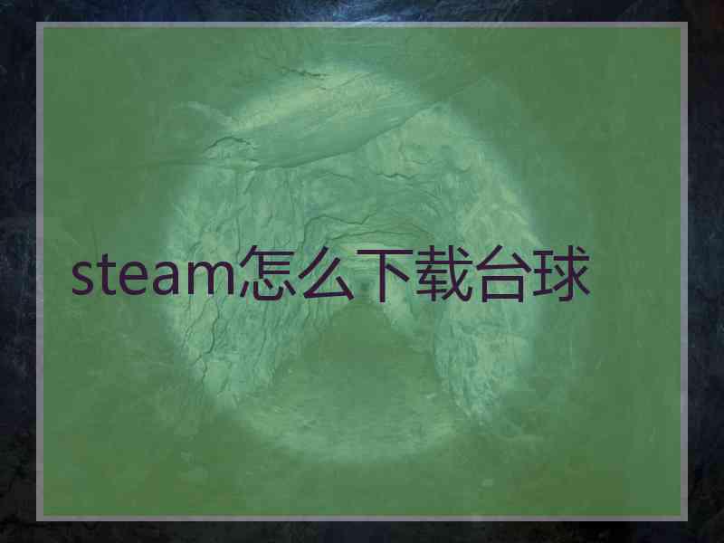 steam怎么下载台球