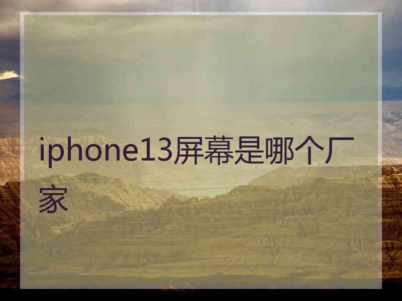 iphone13屏幕是哪个厂家