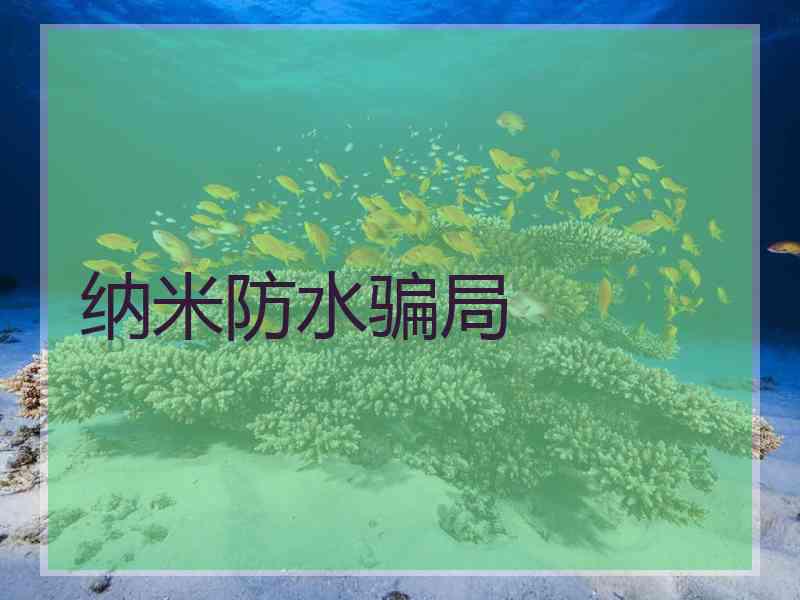 纳米防水骗局