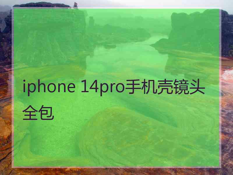 iphone 14pro手机壳镜头全包