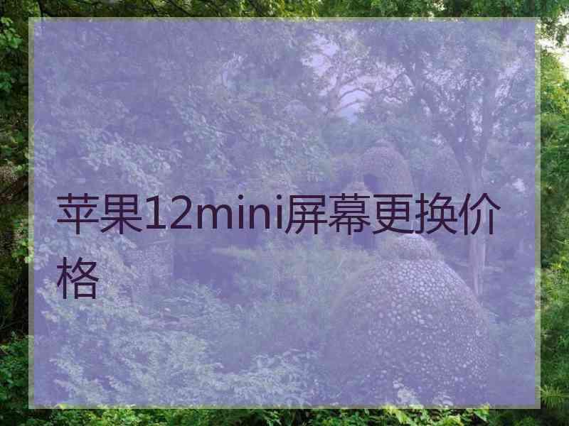 苹果12mini屏幕更换价格