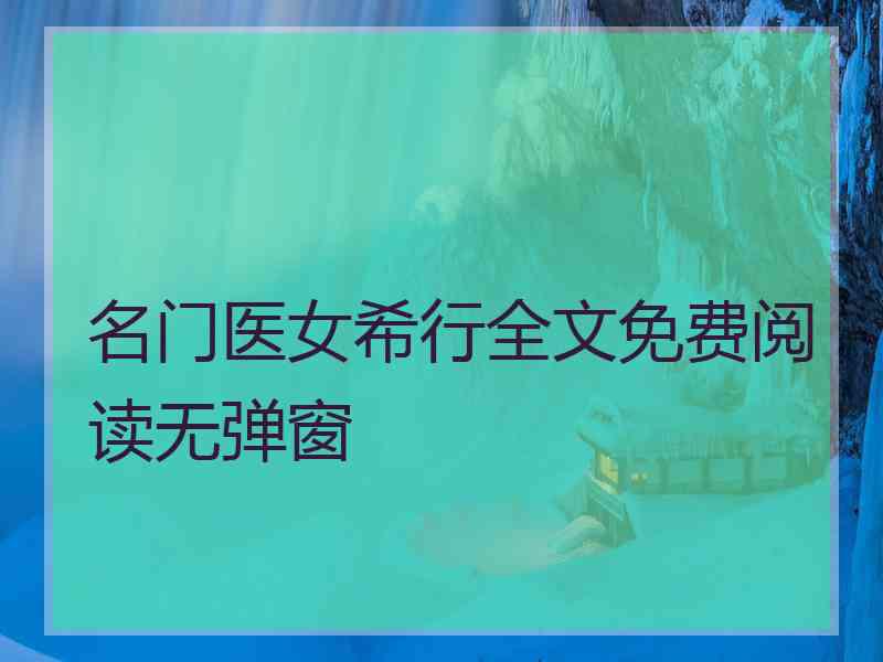 名门医女希行全文免费阅读无弹窗